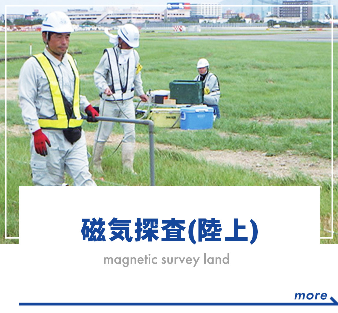 磁気探査(陸上)magnetic survey land