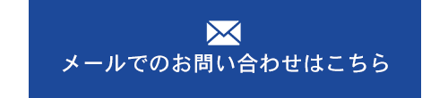 メールでのお問い合わせはこちら