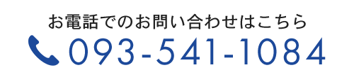 お電話でのお問い合わせはこちら　TEL：093-541-1084