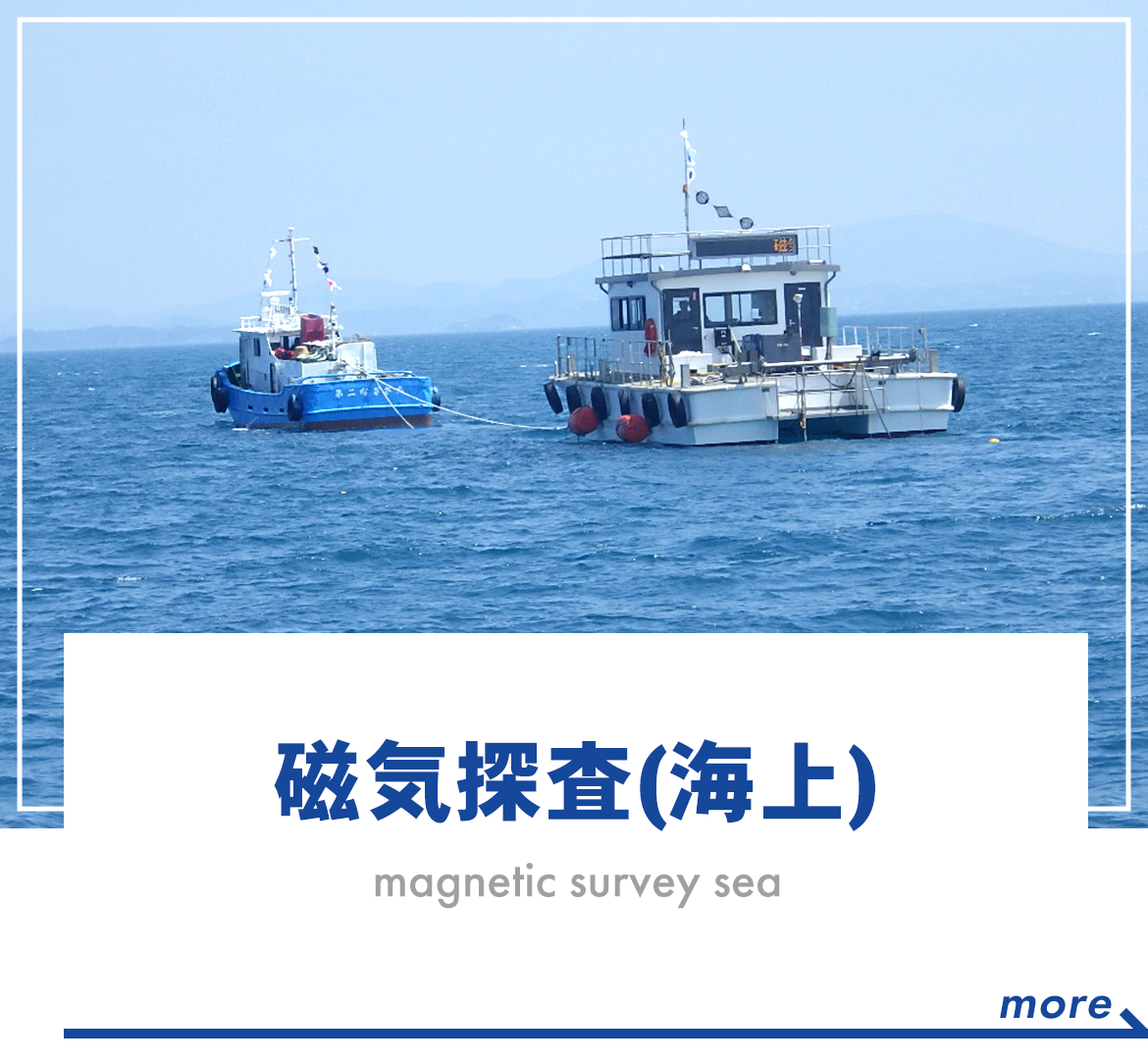 磁気探査（海上）magnetic survey ser