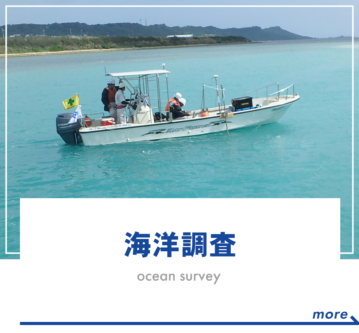 海洋調査　ocean survey