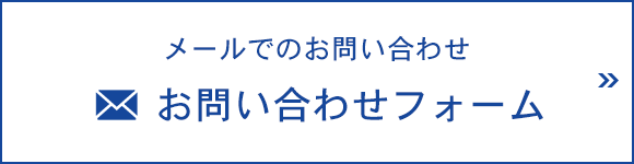 メールでのお問い合わせ